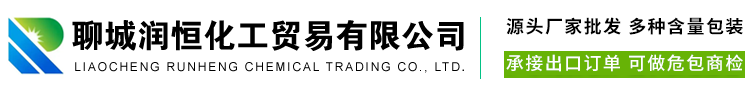 聊城润恒化工贸易有限公司
