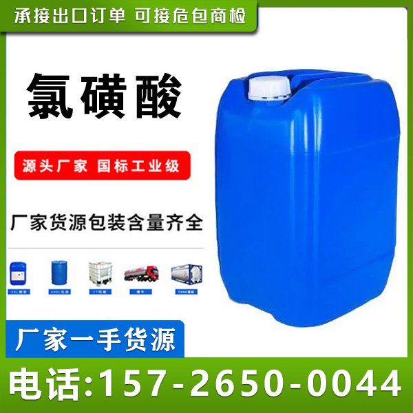 氯磺酸