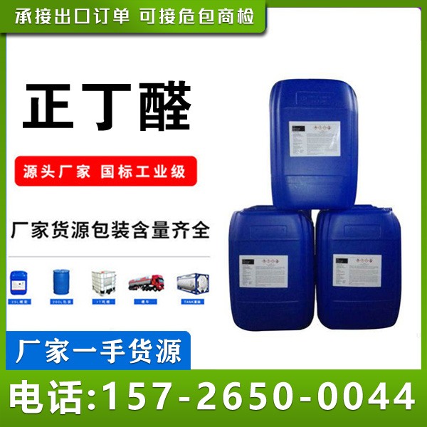 正丁醛