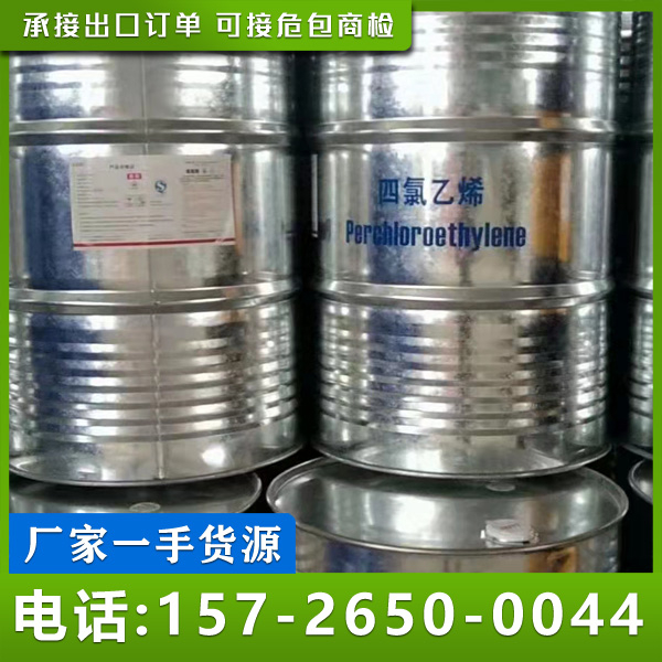四氯乙烯